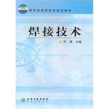 教育部高职高专规划教材：焊接技术