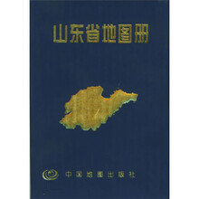 中国分省系列地图册:山东省地图册