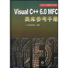 Visual C++ 6.0MFC 类库参考手册(附光盘)