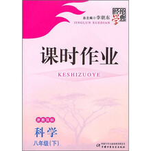 经纶学典课时作业:科学(8年级下)(浙教国标)