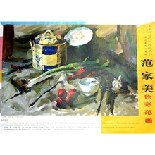 范家美色彩范画