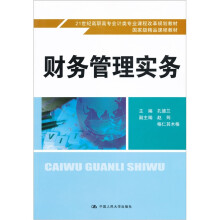 21世纪高职高专会计类专业课程改革规划教材·国家级精品课程教材:财务管理实务