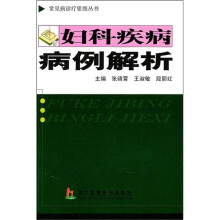 妇科疾病病例解析