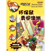 老鼠记者新译本24:环保鼠勇闯澳洲