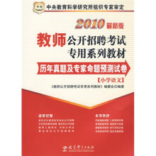 华图·2010教师公开招聘考试专用系列教材(最新版):历年真题及专家命题预测试卷(小学语文)