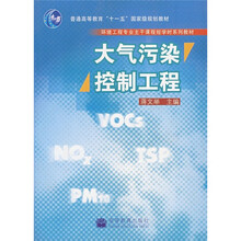 环境工程专业主干课程短学时系列教材：大气污染控制工程