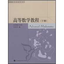 高等学校教材:高等数学教程(下)