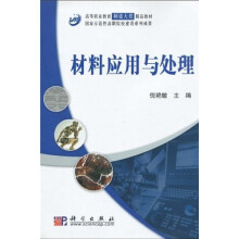 高等职业教育制造大类精品教材:材料应用于处理