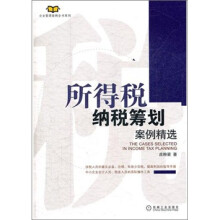 企业管理案例全书系列：所得税纳税筹划案例精选