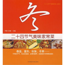 二十四节气美味家常菜：冬