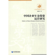 中国企业年金投资运营研究