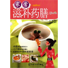 时尚美食馆：家常滋补药膳（养生厨房）