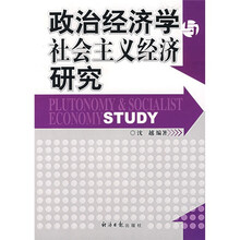 政治经济学社会主义经济研究