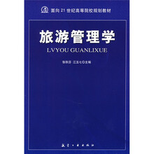 面向21世纪高等院校规划教材:旅游管理学