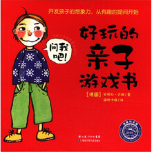 好玩的亲子游戏书:108个没有答案的提问