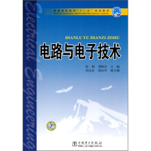普通高等教育“十一五”规划教材:电路与电子技术