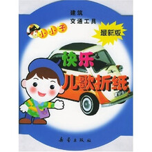 小小子快乐儿歌折纸(建筑交通工具)