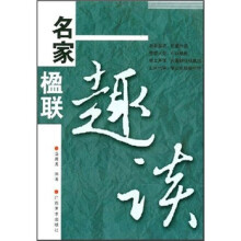 名家楹联趣谈