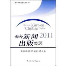 海外新闻出版实录2011