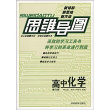 思维导图：高中化学（修订版）