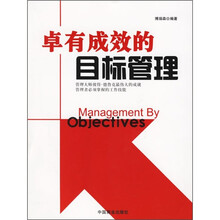 卓有成效的目标管理