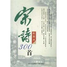 宋诗300首（配图本）
