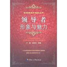 领导者形象与魅力