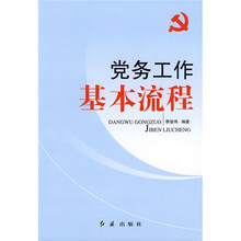 党务工作基本流程