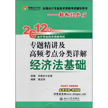 2012年会计专业技术资格考试专题精讲及高频考点分类详解：经济法基础