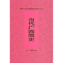 当代广西简史