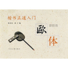 楷书正道入门：欧体（欧阳询）