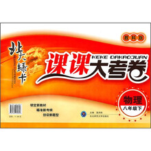 北大绿卡·课课大考卷:物理(8年级下)(教科版)