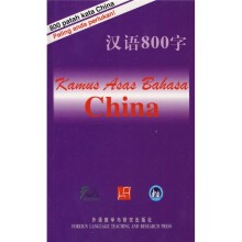汉语800字（马来西亚语版）
