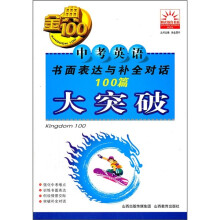 中考英语书面表达与补全对话100篇大突破