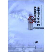 基于语义扩展的网络信息监管