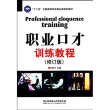 “十二五”全国高职高专精品课规划教材：职业口才训练教程（修订版）