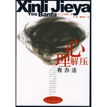心理解压有办法