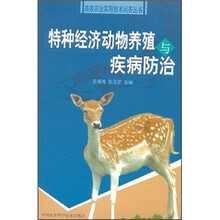 特种经济动物养殖与疾病防治