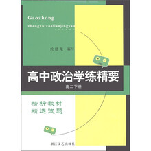 高中政治学练精要（高2下册）