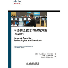 网络安全技术与解决方案(修订版)