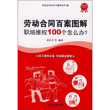 劳动合同法学习辅导系列：劳动合同百案图解职场维权100个怎么办？