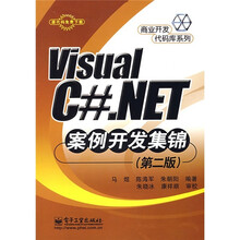 Visual C# NET案例开发集锦（第2版）