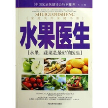 水果蔬菜是最好的医生：水果医生