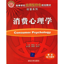 高等学校应用型特色规划教材·经管系列：消费心理学