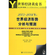 2005-2006年：世界经济形势分析与预测（附光盘1张）