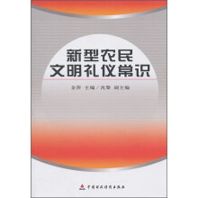 新型农民文明礼仪常识