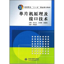 高等学校“十一五”精品规划教材：单片机原理及接口技术