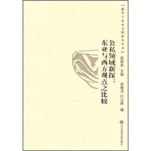 公私领域新探：东亚与西方观点之比较