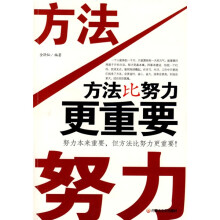 方法比努力更重要
