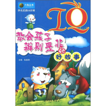 少儿培优Q计划：IQ教会孩子辩别是非de的好故事